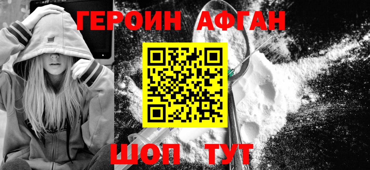 Героин афганец Краснокаменск
